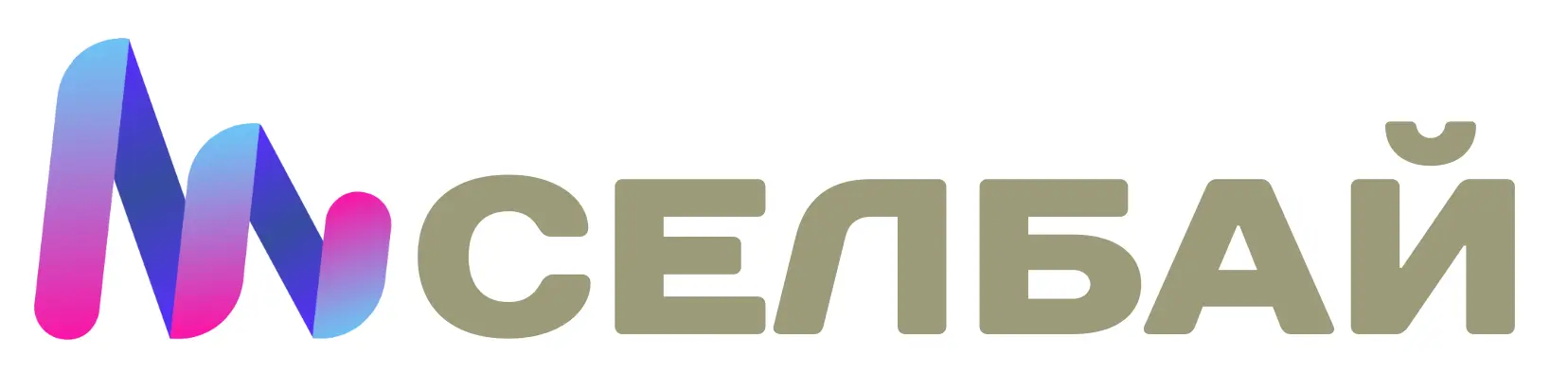 Селбай